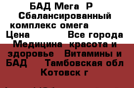 БАД Мега -Р   Сбалансированный комплекс омега 3-6-9  › Цена ­ 1 167 - Все города Медицина, красота и здоровье » Витамины и БАД   . Тамбовская обл.,Котовск г.